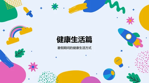 蓝色插画风我的暑假生活记录PPT模板