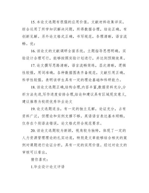 学生论文评语.docx