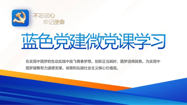 蓝色大气党建微党课学习教育动态PPT