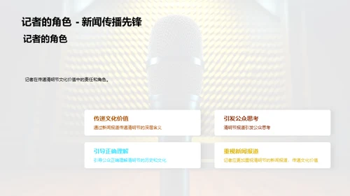 清明文化与新闻传播