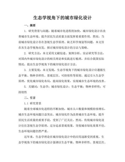 生态学视角下的城市绿化设计