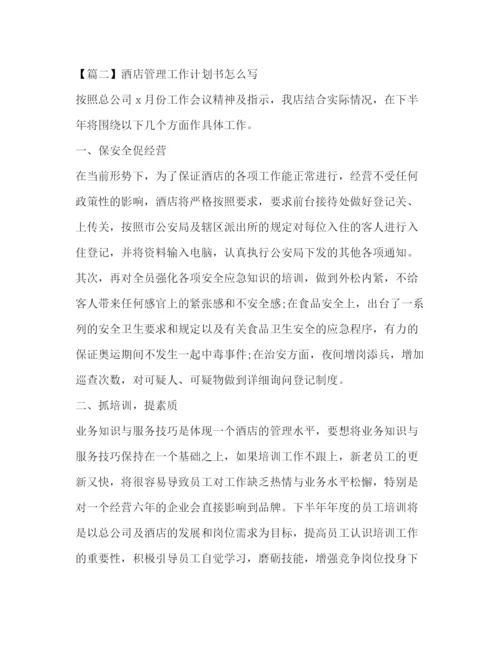 精编之酒店管理工作计划书怎么写.docx