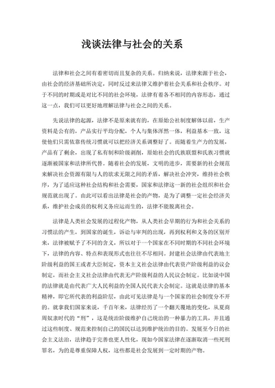浅谈法律与社会的关系