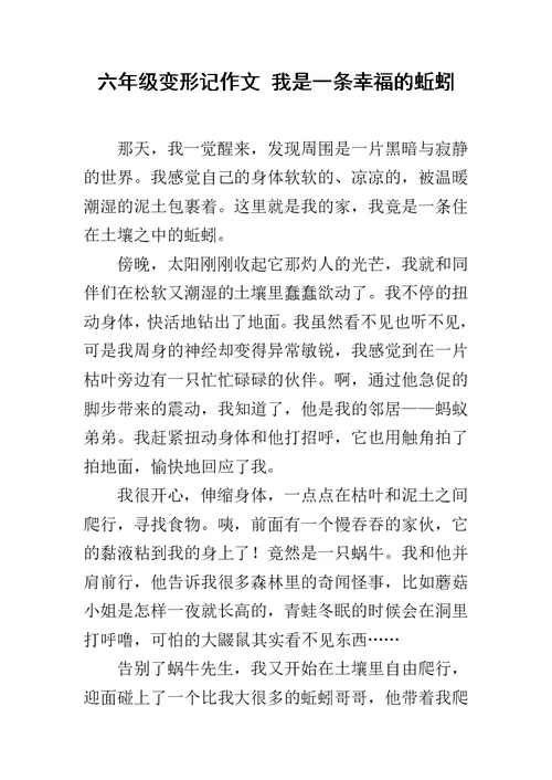 六年级变形记作文 我是一条幸福的蚯蚓