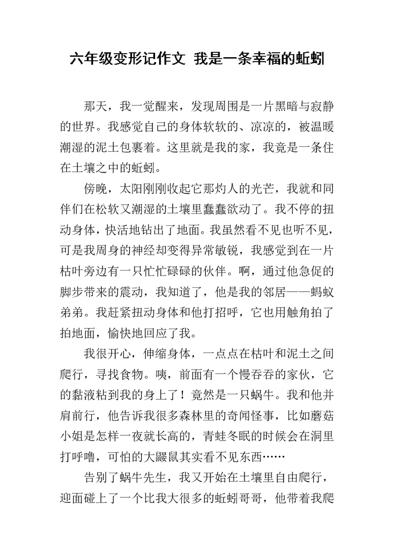 六年级变形记作文 我是一条幸福的蚯蚓