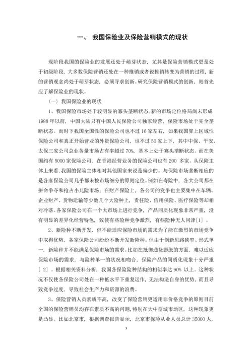中国保险营销模式分析论文.docx