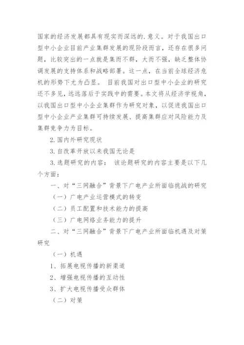 大学本科生毕业论文开题报告.docx