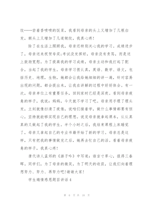 学生煽情感恩题目讲话范文10篇.docx