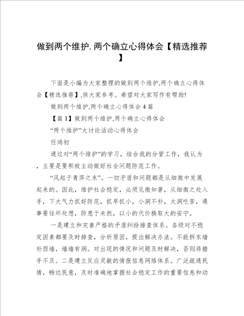 做到两个维护,两个确立心得体会精选推荐