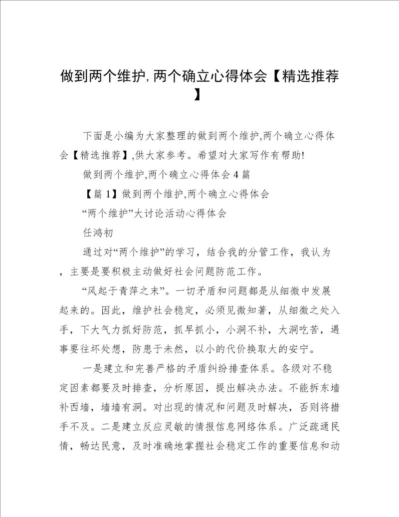 做到两个维护,两个确立心得体会精选推荐