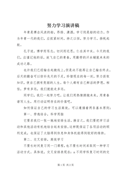 努力学习演讲稿.docx