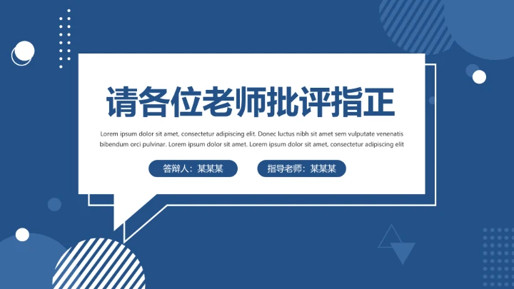 毕业答辩简约开题论文答辩通用模板