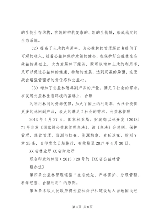 公益林宣传资料 (4).docx