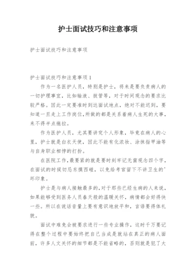 护士面试技巧和注意事项.docx