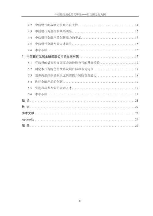 中信银行混业经营研究——以沈阳分行为例论文终稿.docx