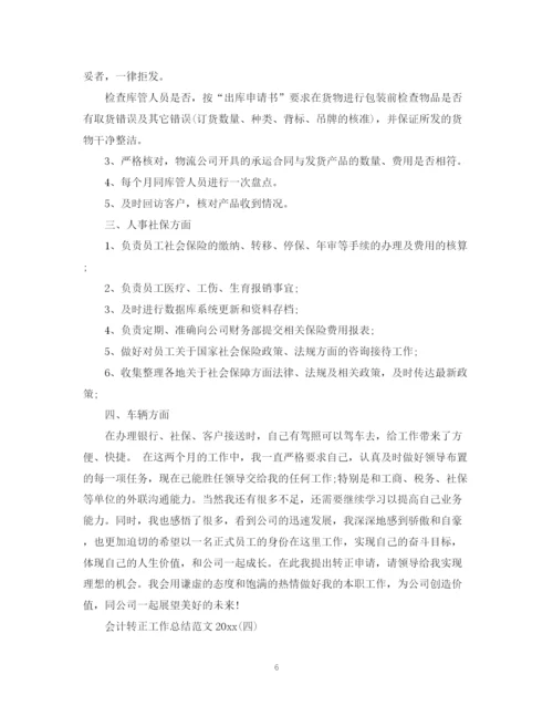 精编之会计转正工作总结范文2.docx