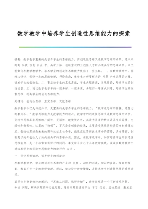 数学教学中培养学生创造性思维能力的探索.docx