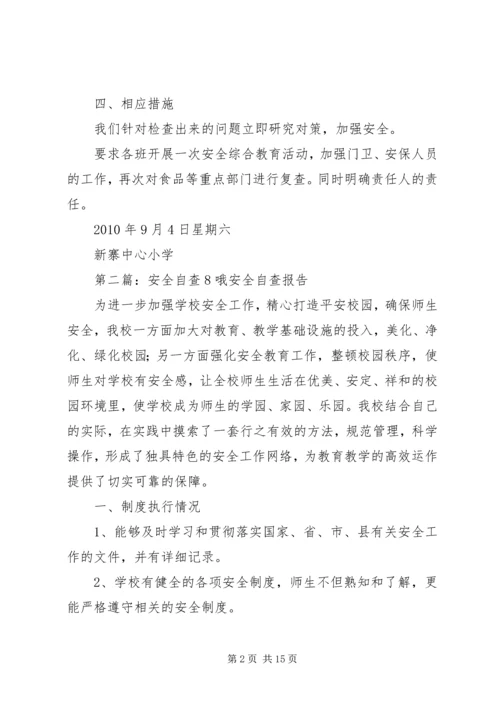安全自查报告8.docx