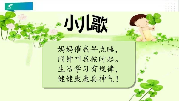 一年级道德与法治上册：第十二课 早睡早起 课件（共28张PPT）