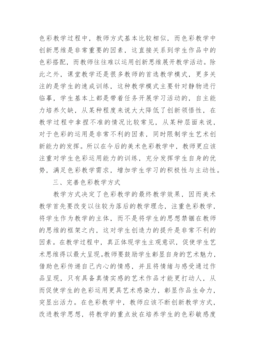 美术教育中色彩教学的措施分析论文.docx