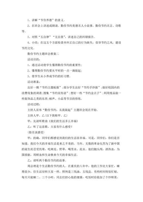 勤俭节约主题班会教案精选3篇.docx