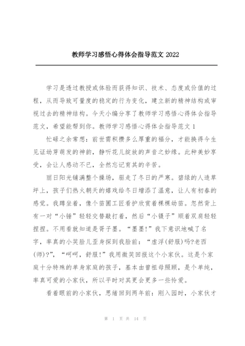 教师学习感悟心得体会指导范文2022.docx