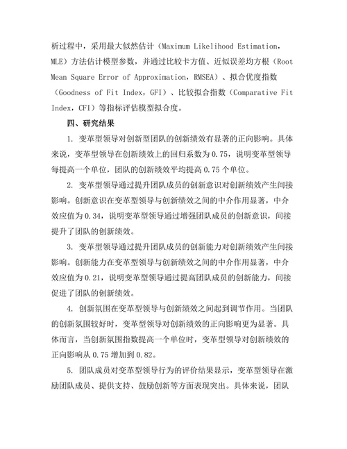 变革型领导对创新型团队的影响