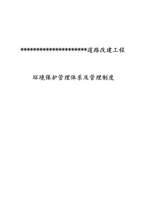 公路综合重点工程环保管理综合体系及管理核心制度.docx