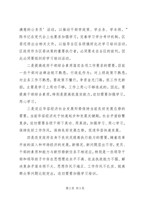 区政府学习培训动员大会的讲话.docx