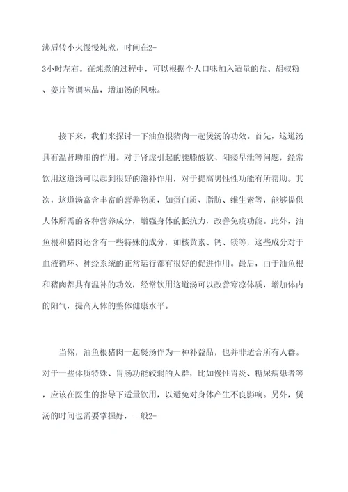油鱼根猪肉一起煲汤的功效