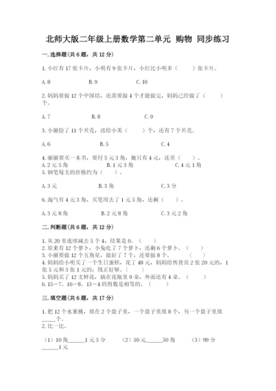 北师大版二年级上册数学第二单元 购物 同步练习必考题.docx