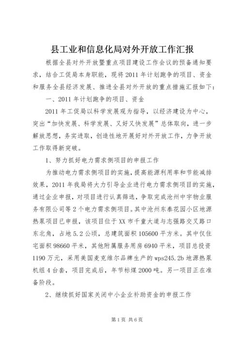 县工业和信息化局对外开放工作汇报.docx