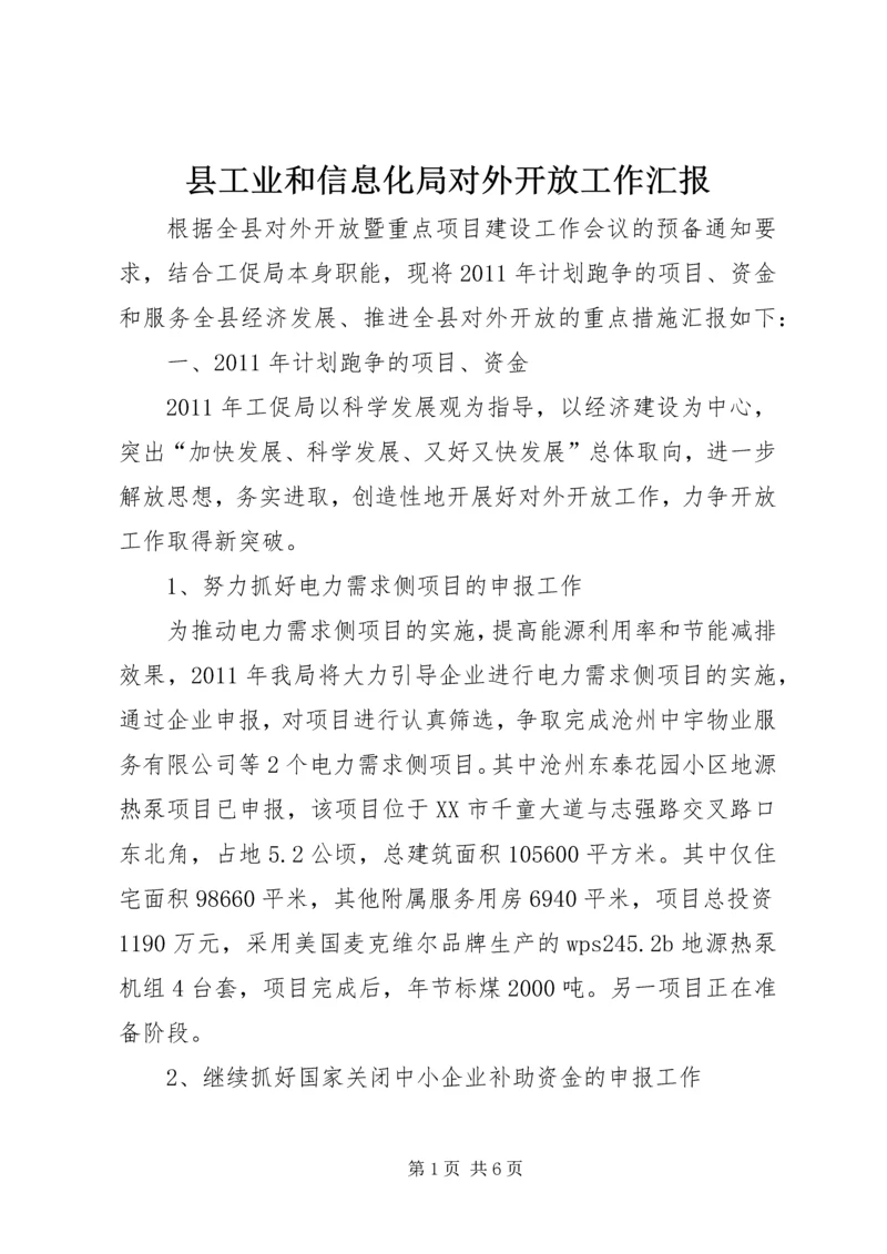 县工业和信息化局对外开放工作汇报.docx