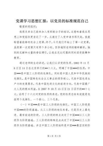 党课学习思想汇报：以党员的标准规范自己.docx