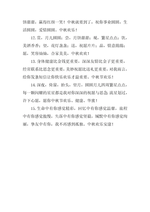 女朋友给父母的中秋节祝福贺词