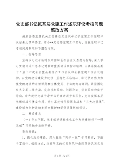 最新精编之党支部书记抓基层党建工作述职评议考核问题整改方案.docx