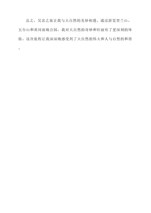 吴忠之旅感言
