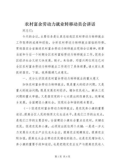 农村富余劳动力就业转移动员会讲话 (2).docx