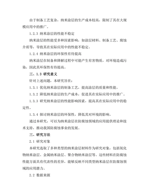 纳米涂层在防腐蚀领域的应用研究