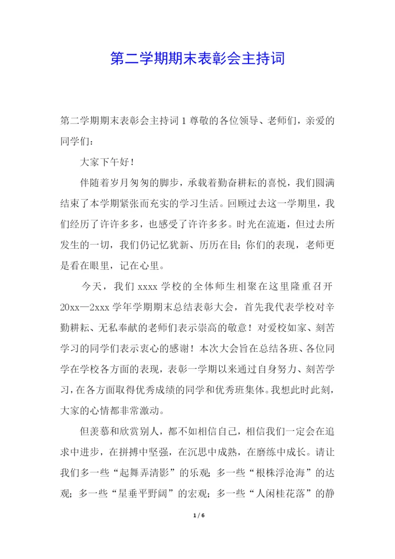 第二学期期末表彰会主持词.docx