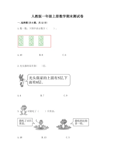 人教版一年级上册数学期末测试卷（各地真题）.docx