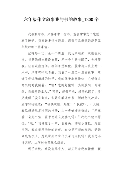 六年级作文叙事我与书的故事1200字