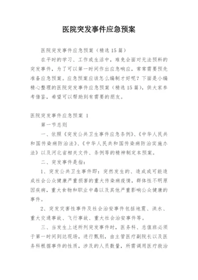 医院突发事件应急预案.docx