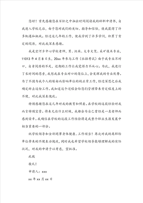 离职申请书模板合集八篇