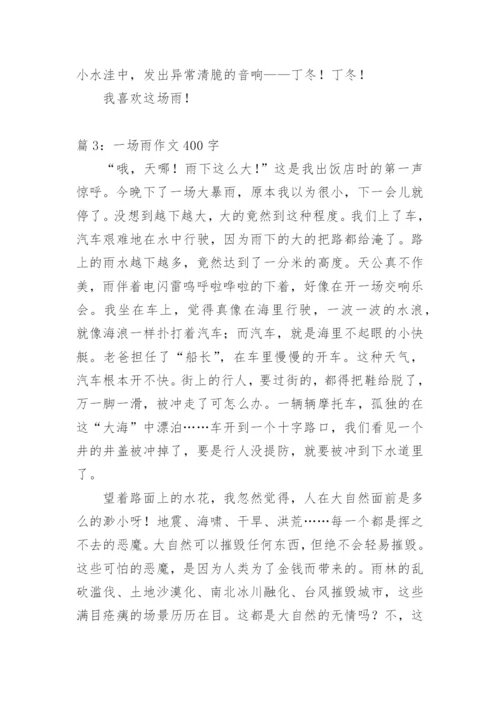 夏天里的一场雨作文400字.docx