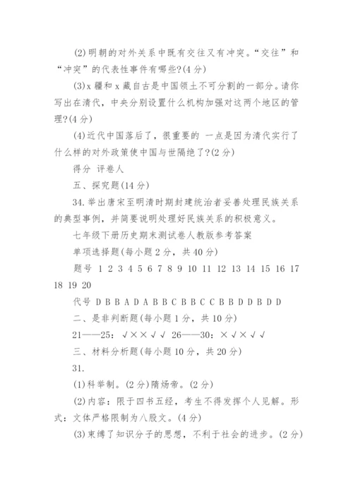 七年级下册历史期末测试卷及答案人教版.docx