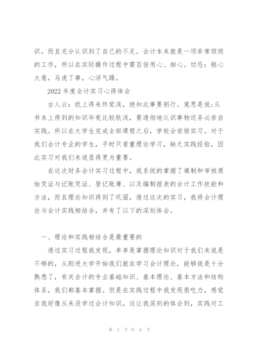 2022年度会计实习心得体会.docx