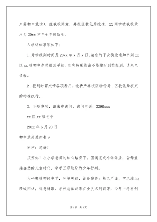 2022初中录取通知书.docx