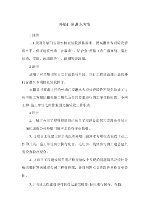 外墙门窗淋水方案.docx