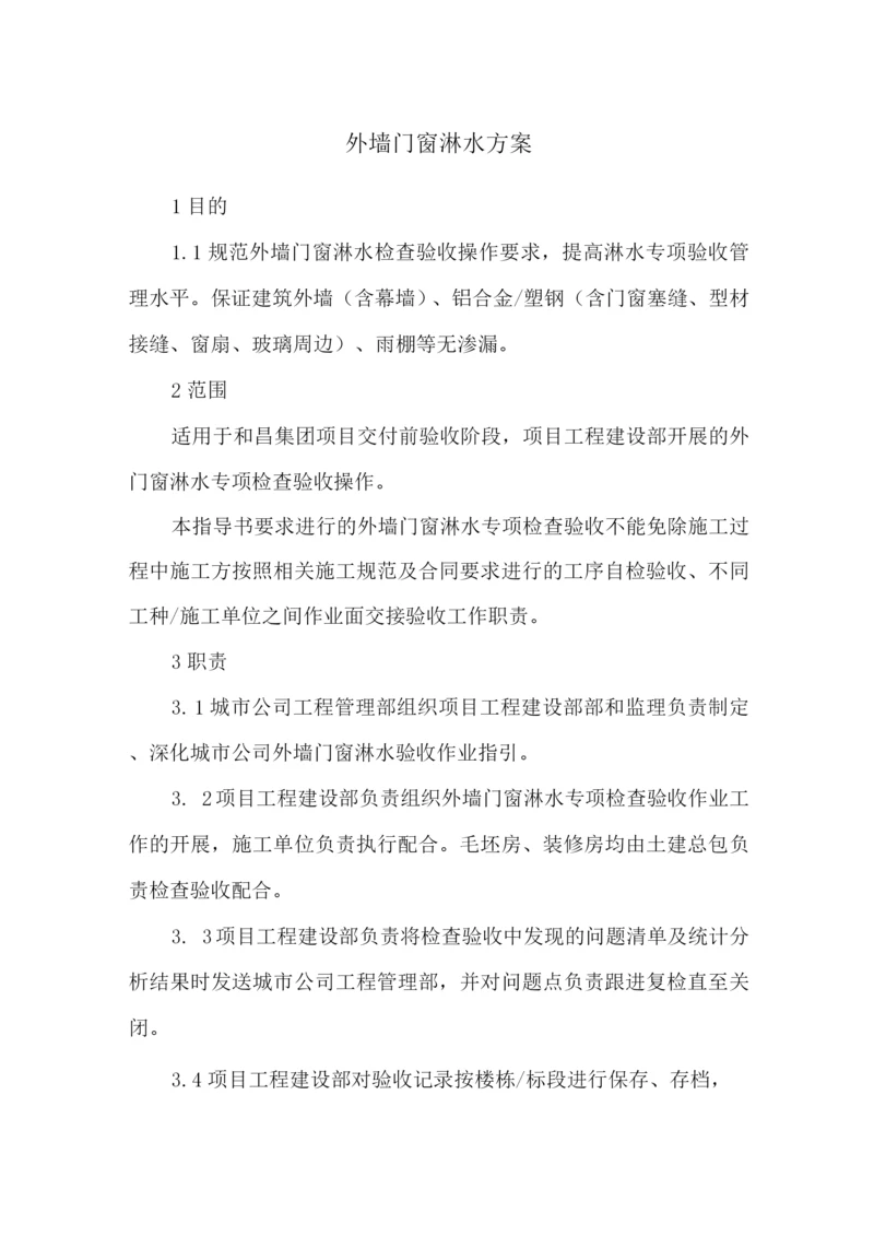 外墙门窗淋水方案.docx